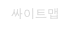 싸이트맵  